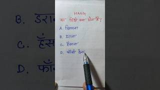 HANG का हिंदी मीनिंग क्या होता है | HANG Ka Hindi Meaning Kya Hota Hai