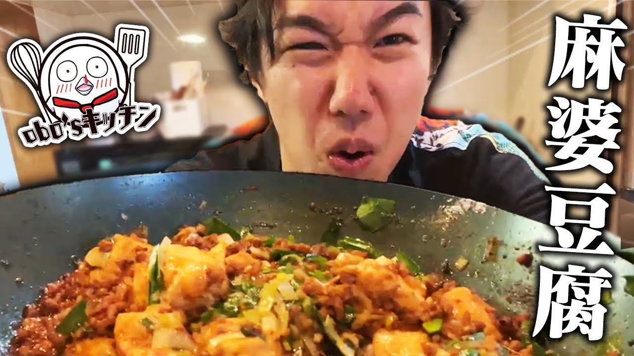 鉄のフライパンで作る麻婆豆腐が最強説【obo'sキッチン/料理】