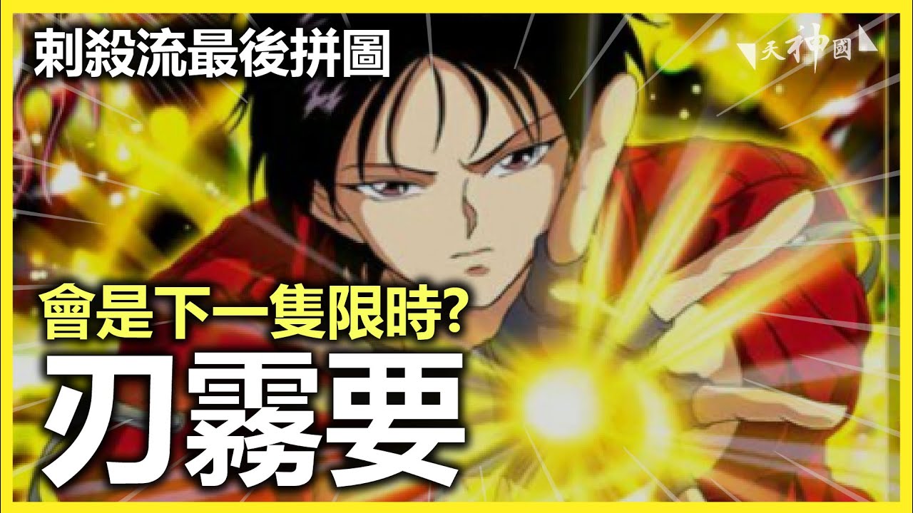 下一隻限時角會是刃霧要嗎 刺殺流最後拼圖 幽遊白書 Bang 靈丸 香港 手遊 Youtube 下一隻限時角會是刃霧要嗎 刺殺流最後拼圖 幽遊白書 Bang 靈丸 香港 手遊 Youtube