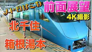 【前面展望 MH付】千代田線から直通のロマンスカー！メトロはこね91号！(北千住→箱根湯本)