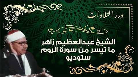 الشيخ عبدالعظيم زاهر ما تيسر من سورة الروم ستوديو