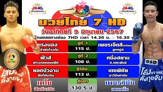 ข้อมูลเบื้องต้น มวยไทย7สี อาทิตย์ 9มิถุนายน2567 #มวยไทย7สีล่าสุด #วิจารณ์มวย #วิเคราะห์มวย
