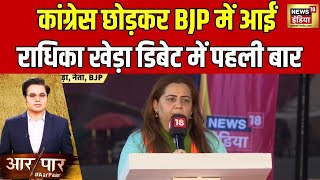 Live: BJP में शामिल होने के बाद पहली बार Radhika Khera Aar Paar Debate में | BJP VS Congress | Amish