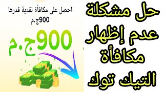 900 جنية مكافأة من التيك توك | تحديث التيك توك الجديد | الربح من التيك توك |TikTok|الربح من الانترنت