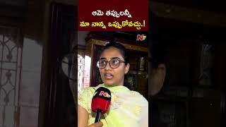 Famous ఆమె తప్పులన్నీ మా నాన్న ఒప్పుకోవచ్చు.! : YCP MLC Duvvada Srinivas Daughter l NTV Wealth