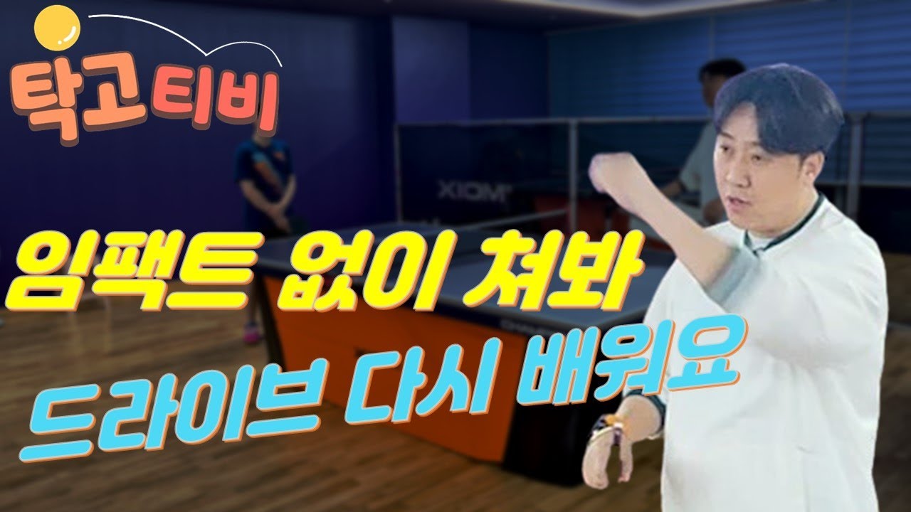 포핸드 드라이브 임팩트 없이 쳐보자~!! 힘을 주고 치라고??? 이순우코치