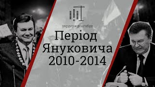 Період Віктора Януковича 2010-2014 | #укрдерждовгобуд | Центр спільних дій