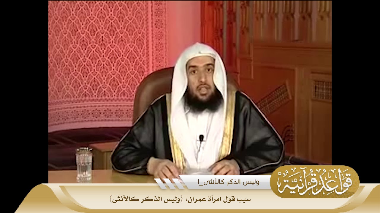 026 سبب قول امرأة عمران {وليس الذكر كالأنثى} #منتقى_الفوائد