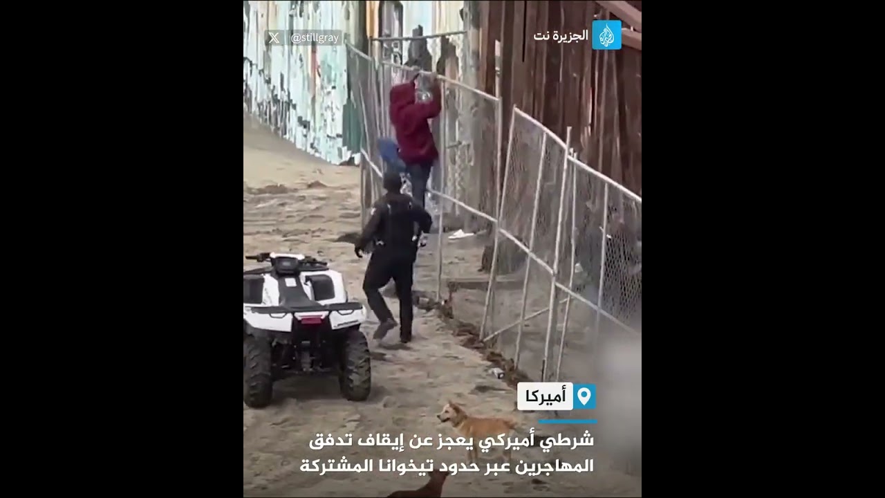 شرطي أميركي يعجز عن إيقاف تدفق المهاجرين عبر حدود تيخوانا المشتركة