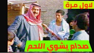 صدام حسين يزور العوائل وياكل اللحم (لاول مرة)