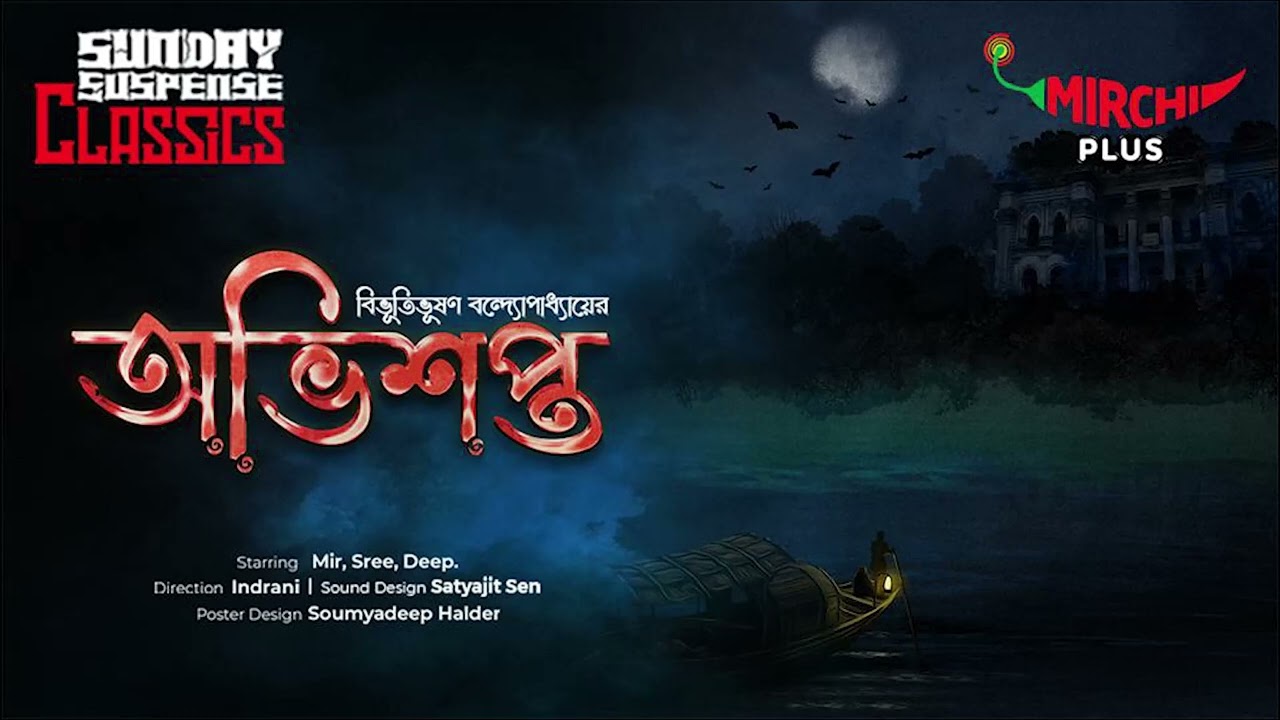 Sunday Suspense  Abhishapto  Bibhutibhushan Bandopadhyay  Mirchi Bangla