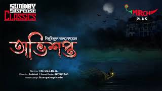 Sunday Suspense | Abhishapto | Bibhutibhushan Bandopadhyay | Mirchi Bangla