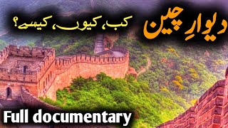 Facts About Great Wall Of Chinadewar E Cheen History In Urdu