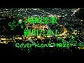 城崎恋歌 細川たかし (原曲キー) Cover Kent Haze