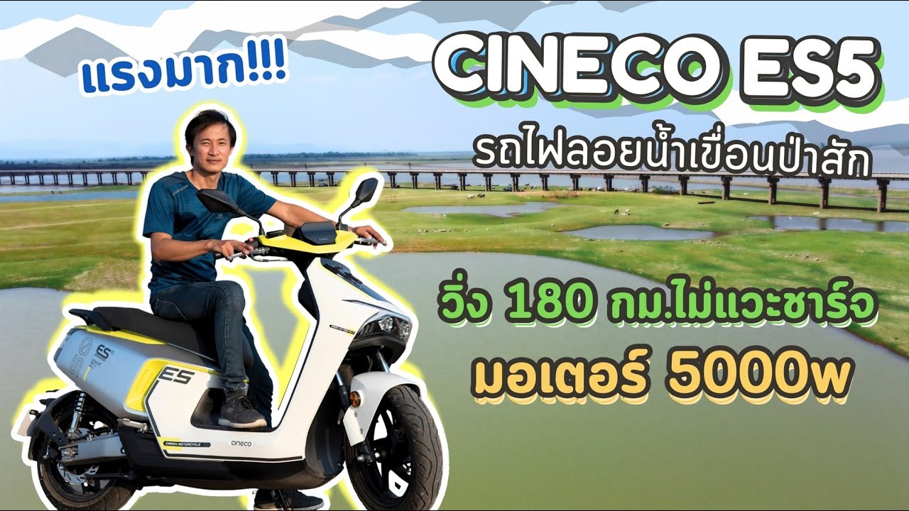 รีวิว ทดสอบ Cineco es5 มอเตอร์ 5000W แรงๆ วิ่งไกล ไปเขื่อนป่าสัก 180 กม.ไม่ต้องแวะชาร์จ