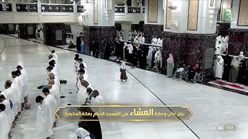 صلاة العشاء | للشيخ فيصل غزاوي 5 شوال 1443هـ | من سورة طه 115 - 127