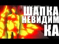 Сбежал с шапкой- невидимкой (SCP: Secret Laboratory) || Лайтовое