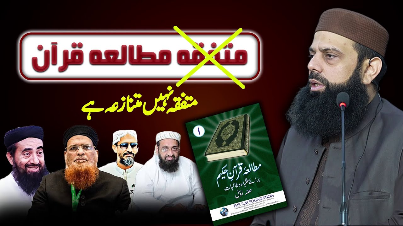 Reaction on Controversial Syllabus | Mutalea Quran-e-Hakeem | Allama Hisham Elahi Zaheer