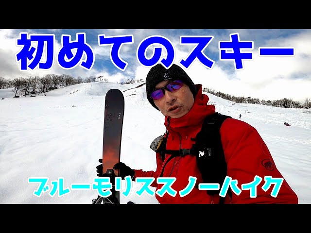 【山スキー】人生初のスキー板！ブルーモリススノーハイクを深入 