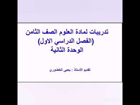 تدريبات على الوحدة الثانية منهج كامبردج لمادة العلوم للصف الثامن الفصل الدراسي الأول