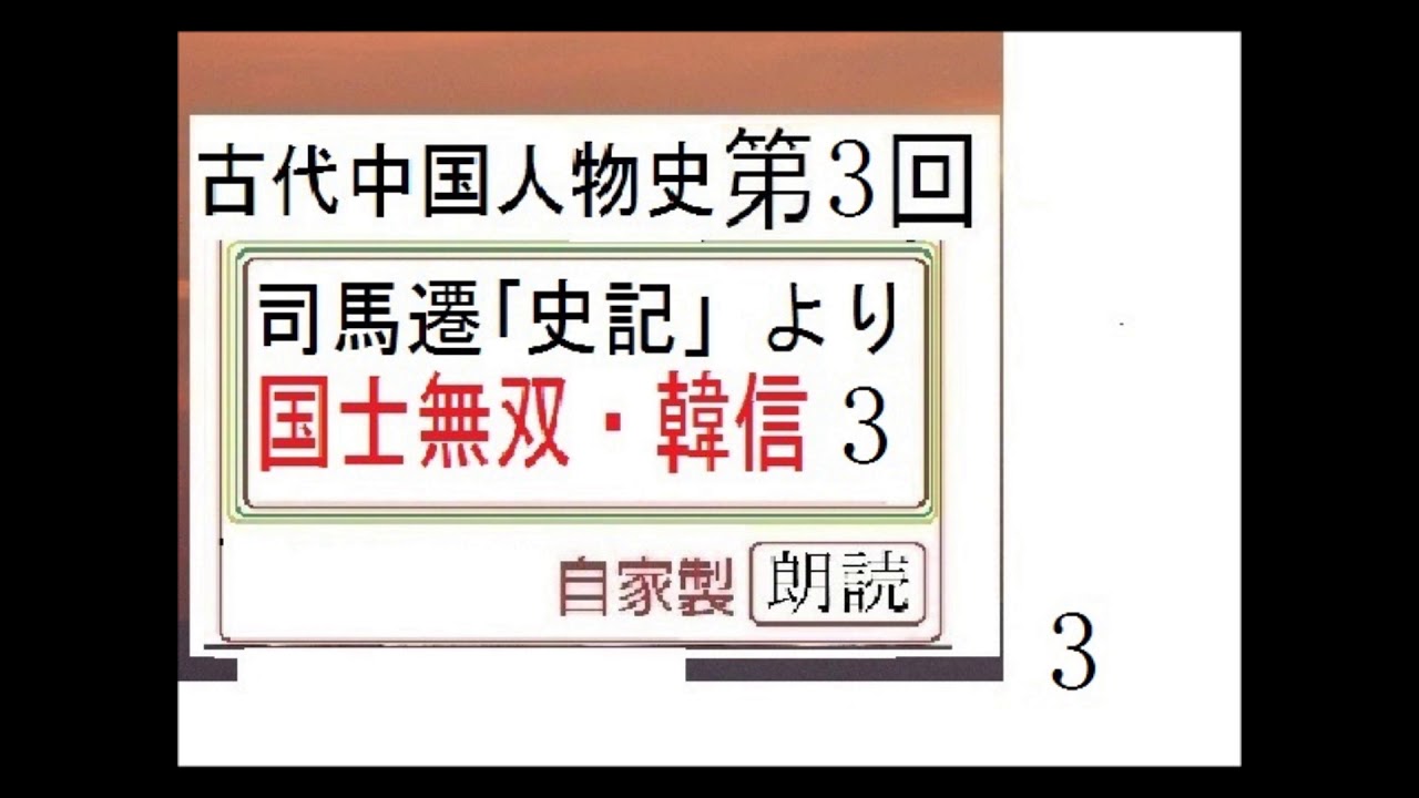 解説 朗読 3 国士無双 韓信 司馬遷 史記 より 古代中国人物史 解説 朗読 イオギ 井荻新 Youtube 解説 朗読 3 国士無双 韓信 司馬遷 史記 より 古代中国人物史 解説 朗読 イオギ 井荻新 Youtube