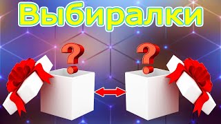 Выбери себе подарок Выбиралки или выбирашки подарков 🎁