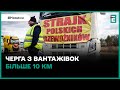 ⛔Блокада посилюється: польські фермери МАЙЖЕ НЕ ВИПУСКАЮТЬ вантажівки з України