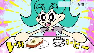 【初音ミク】コーヒーを君に【シャカシャカした歌】