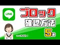 【LINE】ブロックされてるか確認する方法！アレをおくればわかる