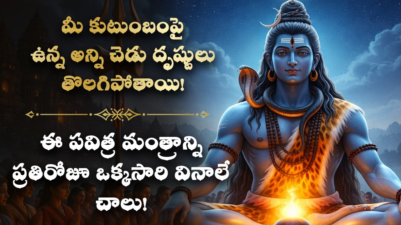 🧿మీ కుటుంబంపై ఉన్న అన్ని చెడు దృష్టులు తొలగిపోతాయి Shiva Telugu Mantra For Family Protection, Bhakti