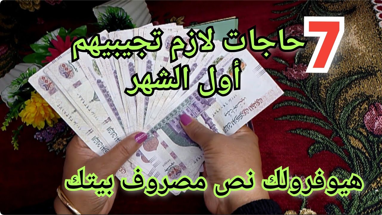 أهم 7حاجات لازم تجيبيهم اول الشهر علشان هيوفرولك نص مصروف بيتك #اسرار_التوفير 