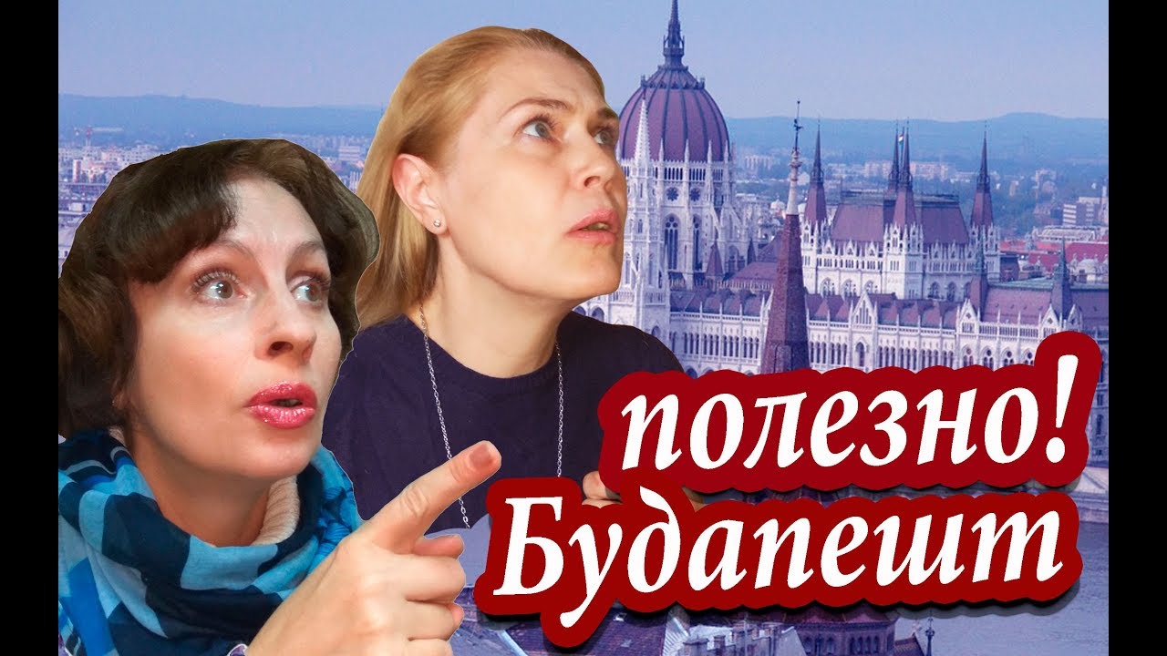 ⁣Будапешт. Что ПОДСТЕРЕГАЕТ Туристов В Будапеште. ПОЛЕЗНЫЕ СОВЕТЫ ТУРИСТАМ