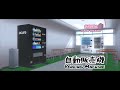 【サクラスクールシミュレーター THE SHORT FILM】自動販売機
