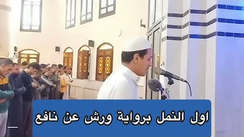 وانك لتلقى القران من لدن حكيم عليم || رواية ورش من صلاة التجد || القارئ احمد انور عرفات 