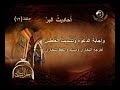 أحاديث البر 12