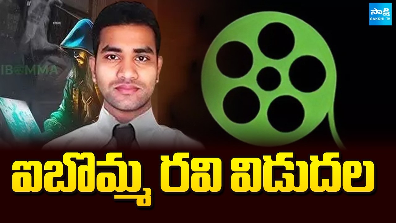 ఐబొమ్మ రవి విడుదల | IBomma Ravi Released From Chanchalguda Jail | Sakshi TV