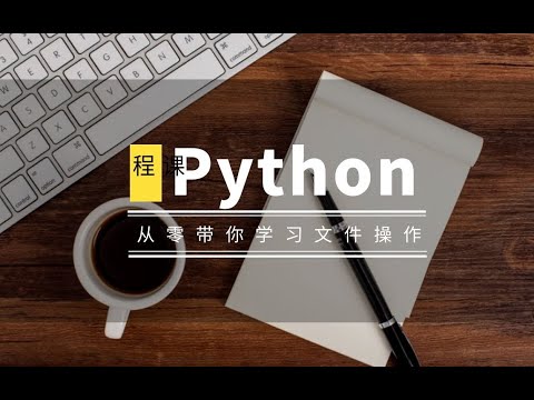 学习Python中重要的知识点：文件操作教程
