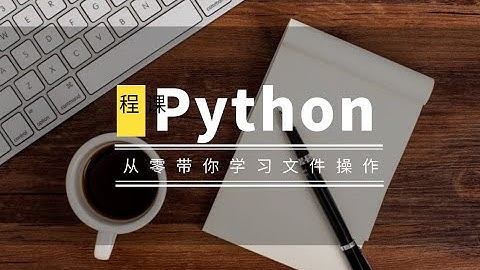 学习Python中重要的知识点：文件操作教程