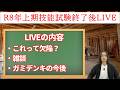 【第二種電気工事士】R8年度上期技能試験お疲れ様でしたLIVE!!