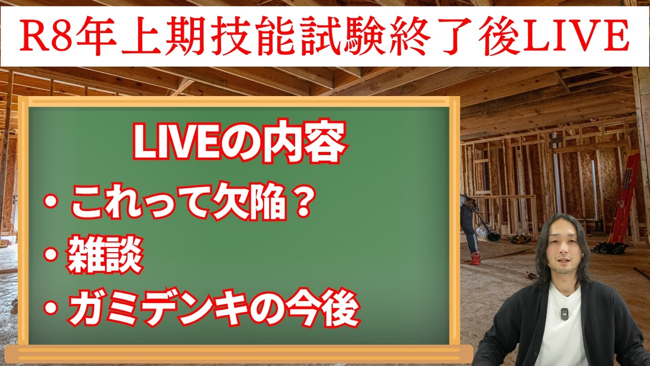 【第二種電気工事士】R8年度上期技能試験お疲れ様でしたLIVE!!