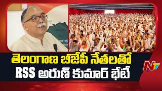 RSS Arun Kumar Meeting with Telangana BJP Leaders | NTV Telugu