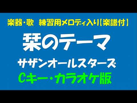 【楽器・歌 練習用】KARAOKE【楽譜付】サザンオールスターズ(5) - 栞のテーマ＜Cキー／カラオケ版＞