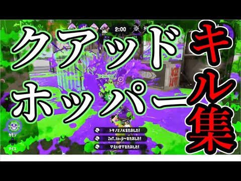 Splatoon2 Tetra Dualies Kill clips montage!