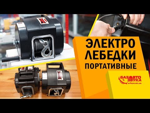 Вытаскиваем машину без помощи- Портативные электро лебедки на фаркоп-