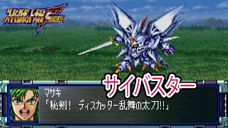 Super Robot Wars F] Cybuster battle scene / Masou Kishin LOE