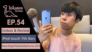 Unbox & Review iPod Touch 7th Gen. - ไดโนสอง จับรวยคุย - EP.54