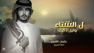 ل الشتاء عثمان الشراري || ل الشتاء وليل ذكرى   (حصرياً) | 2026 #عثمان_الشراري #ل_الشتاء #2025