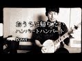 おうちに帰りたい(ハンバートハンバートCover)