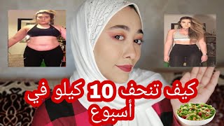 كيف تنحف من 7 الى 10 كيلو في أسبوع واحد فقط ☕? رجيم البرد