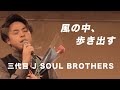 【アカペラ】風の中、歩き出す / 三代目 J SOUL BROTHERS  cover 茈昏男